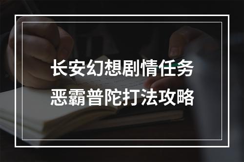 长安幻想剧情任务恶霸普陀打法攻略