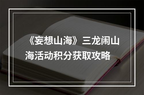 《妄想山海》三龙闹山海活动积分获取攻略