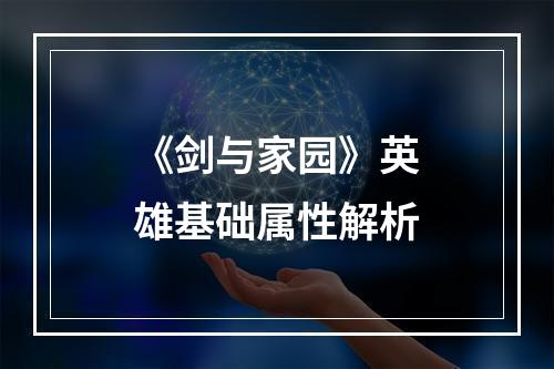 《剑与家园》英雄基础属性解析