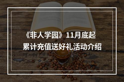 《非人学园》11月底起累计充值送好礼活动介绍