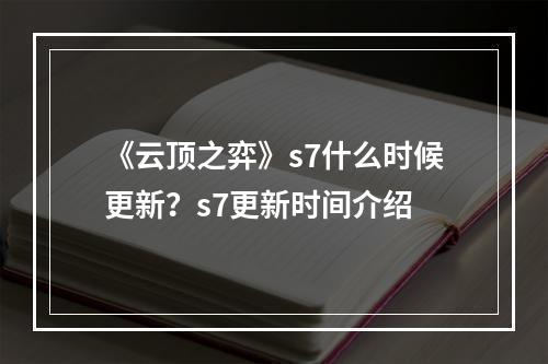 《云顶之弈》s7什么时候更新？s7更新时间介绍