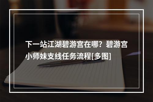 下一站江湖碧游宫在哪？碧游宫小师妹支线任务流程[多图]