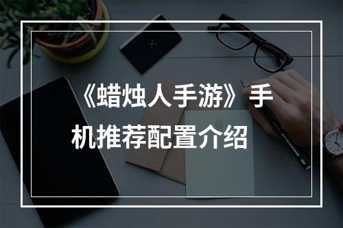 《蜡烛人手游》手机推荐配置介绍