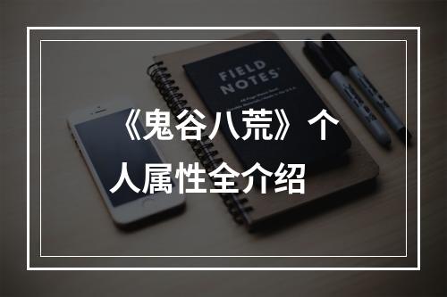 《鬼谷八荒》个人属性全介绍