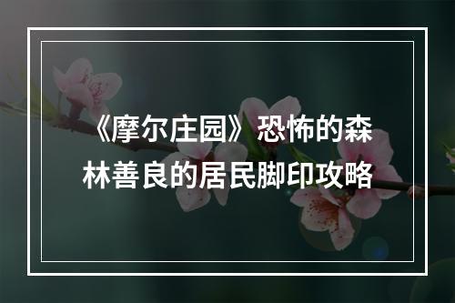 《摩尔庄园》恐怖的森林善良的居民脚印攻略