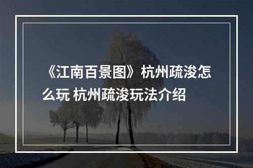 《江南百景图》杭州疏浚怎么玩 杭州疏浚玩法介绍