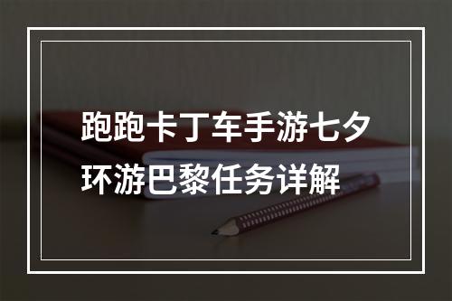 跑跑卡丁车手游七夕环游巴黎任务详解