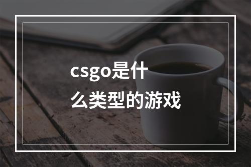 csgo是什么类型的游戏