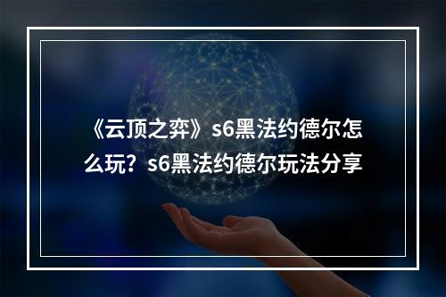 《云顶之弈》s6黑法约德尔怎么玩？s6黑法约德尔玩法分享