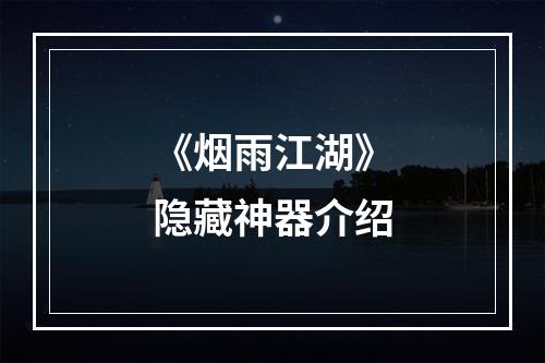 《烟雨江湖》隐藏神器介绍