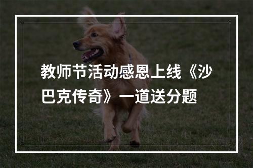 教师节活动感恩上线《沙巴克传奇》一道送分题