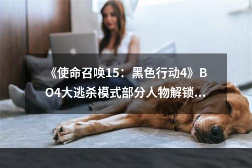 《使命召唤15：黑色行动4》BO4大逃杀模式部分人物解锁条件一览