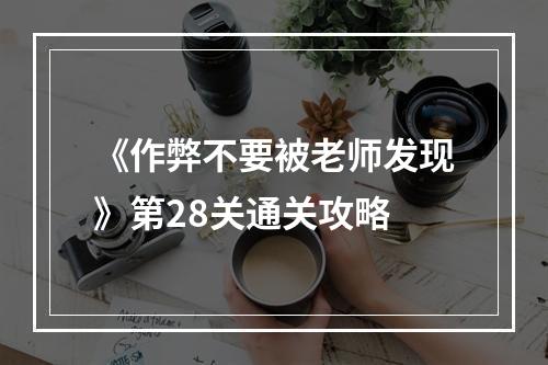 《作弊不要被老师发现》第28关通关攻略