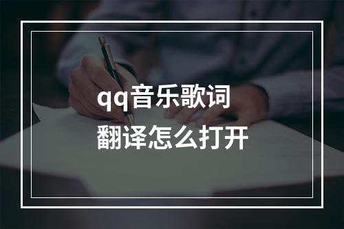 qq音乐歌词翻译怎么打开