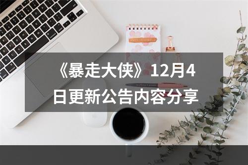 《暴走大侠》12月4日更新公告内容分享