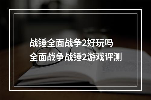 战锤全面战争2好玩吗 全面战争战锤2游戏评测