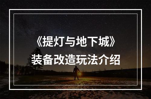 《提灯与地下城》装备改造玩法介绍