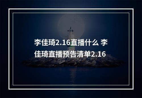 李佳琦2.16直播什么 李佳琦直播预告清单2.16