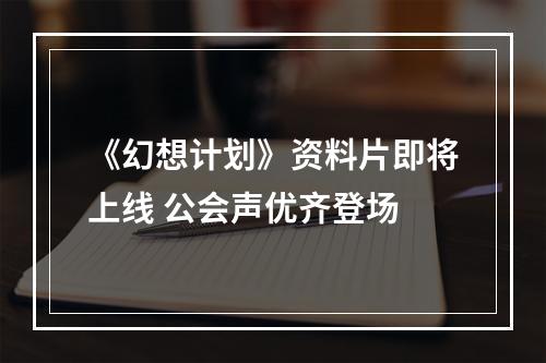 《幻想计划》资料片即将上线 公会声优齐登场