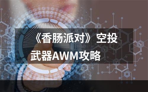 《香肠派对》空投武器AWM攻略