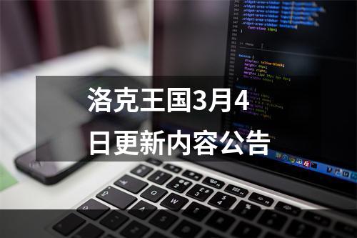 洛克王国3月4日更新内容公告