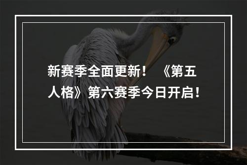 新赛季全面更新！ 《第五人格》第六赛季今日开启！