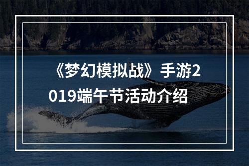 《梦幻模拟战》手游2019端午节活动介绍