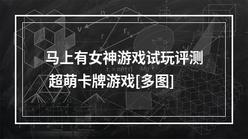 马上有女神游戏试玩评测 超萌卡牌游戏[多图]