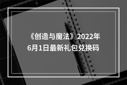 《创造与魔法》2022年6月1日最新礼包兑换码