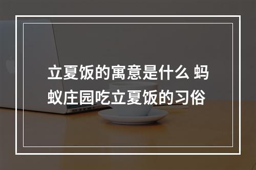 立夏饭的寓意是什么 蚂蚁庄园吃立夏饭的习俗