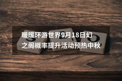 暖暖环游世界9月18日幻之阁概率提升活动预热中秋