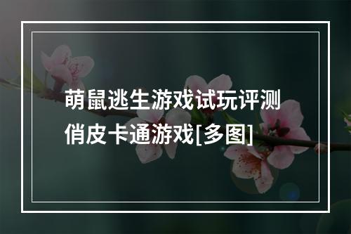 萌鼠逃生游戏试玩评测 俏皮卡通游戏[多图]