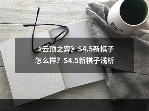 《云顶之弈》S4.5新棋子怎么样？S4.5新棋子浅析