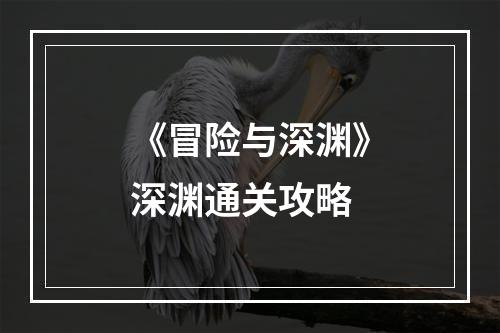 《冒险与深渊》深渊通关攻略