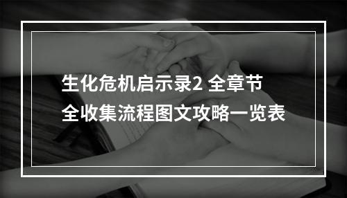 生化危机启示录2 全章节全收集流程图文攻略一览表