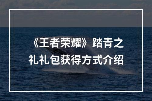 《王者荣耀》踏青之礼礼包获得方式介绍