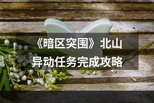 《暗区突围》北山异动任务完成攻略