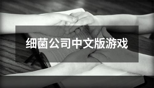 细菌公司中文版游戏