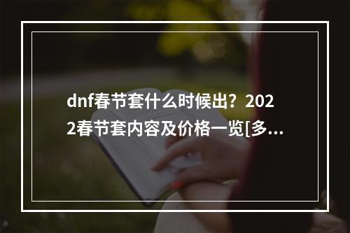 dnf春节套什么时候出？2022春节套内容及价格一览[多图]