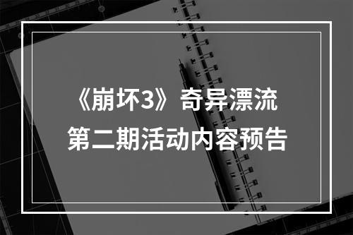 《崩坏3》奇异漂流第二期活动内容预告