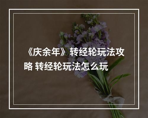 《庆余年》转经轮玩法攻略 转经轮玩法怎么玩