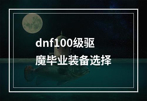 dnf100级驱魔毕业装备选择