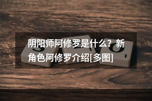 阴阳师阿修罗是什么？新角色阿修罗介绍[多图]