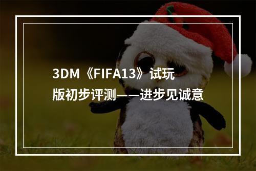 3DM《FIFA13》试玩版初步评测——进步见诚意