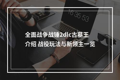 全面战争战锤2dlc古墓王介绍 战役玩法与新领主一览