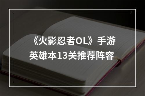 《火影忍者OL》手游英雄本13关推荐阵容