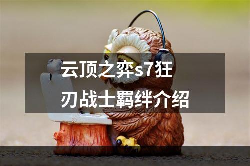 云顶之弈s7狂刃战士羁绊介绍