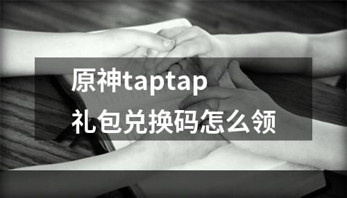 原神taptap礼包兑换码怎么领