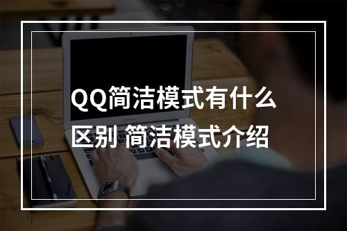 QQ简洁模式有什么区别 简洁模式介绍