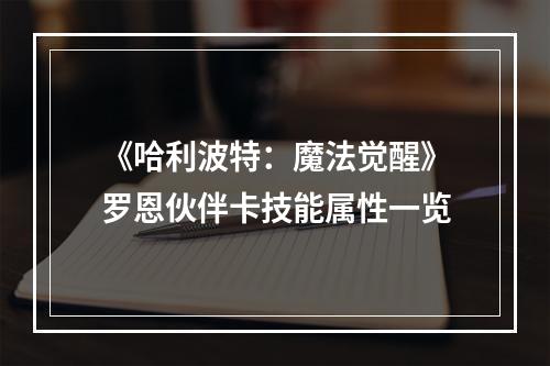 《哈利波特：魔法觉醒》罗恩伙伴卡技能属性一览